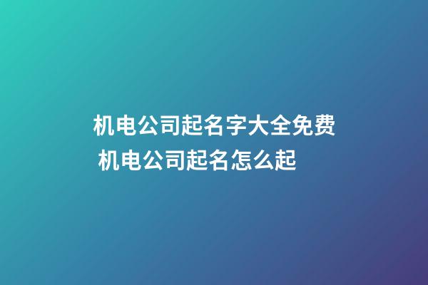 机电公司起名字大全免费 机电公司起名怎么起